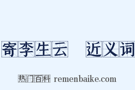 寄李生云霑近义词是什么意思的图片